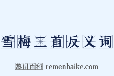 雪梅二首反义词是什么意思的图片